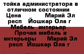 Cтойка администратора в отличном состоянии › Цена ­ 6 000 - Марий Эл респ., Йошкар-Ола г. Мебель, интерьер » Прочая мебель и интерьеры   . Марий Эл респ.,Йошкар-Ола г.